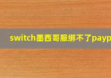 switch墨西哥服绑不了paypal