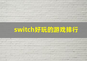 switch好玩的游戏排行