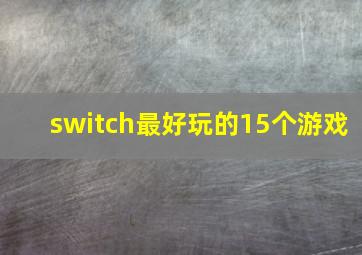 switch最好玩的15个游戏