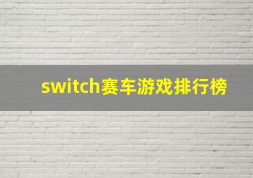 switch赛车游戏排行榜