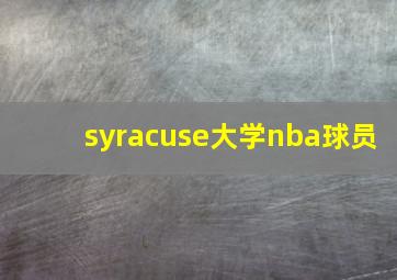 syracuse大学nba球员