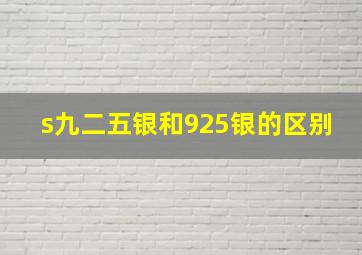 s九二五银和925银的区别