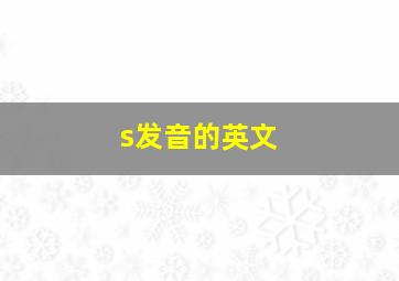 s发音的英文