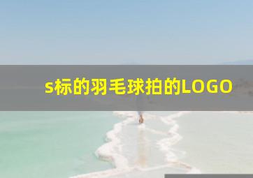 s标的羽毛球拍的LOGO