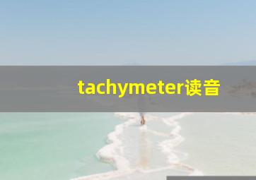 tachymeter读音