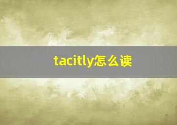 tacitly怎么读