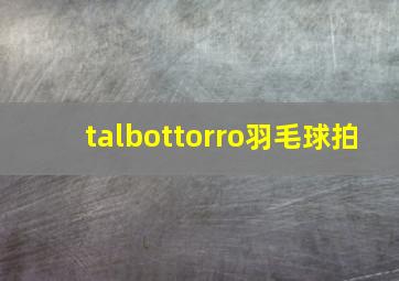 talbottorro羽毛球拍