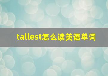 tallest怎么读英语单词