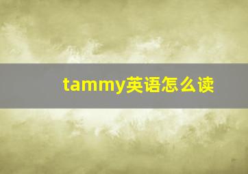 tammy英语怎么读