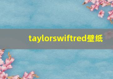 taylorswiftred壁纸