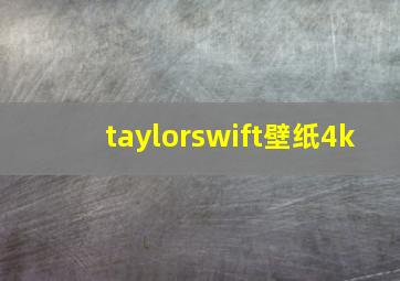 taylorswift壁纸4k