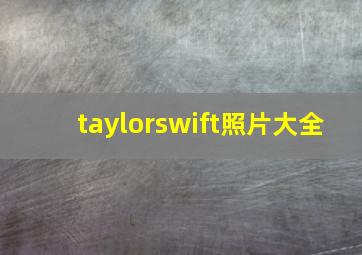 taylorswift照片大全