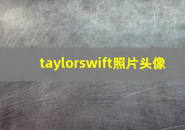 taylorswift照片头像