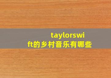 taylorswift的乡村音乐有哪些