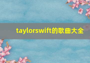 taylorswift的歌曲大全