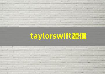 taylorswift颜值