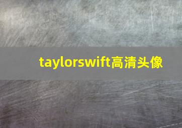 taylorswift高清头像