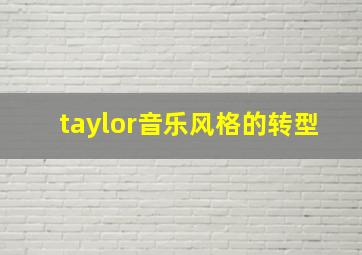 taylor音乐风格的转型