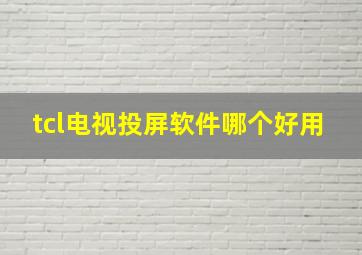 tcl电视投屏软件哪个好用