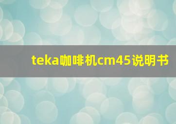 teka咖啡机cm45说明书