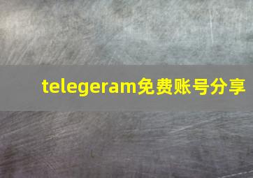 telegeram免费账号分享