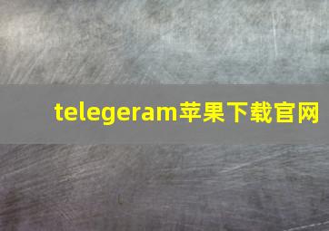 telegeram苹果下载官网