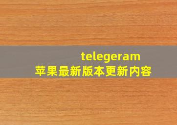 telegeram苹果最新版本更新内容