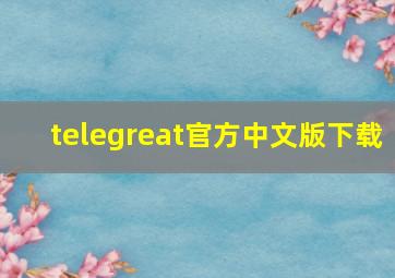 telegreat官方中文版下载