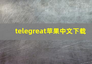 telegreat苹果中文下载