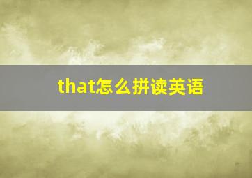 that怎么拼读英语