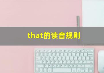 that的读音规则