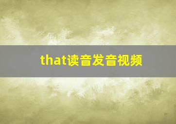 that读音发音视频