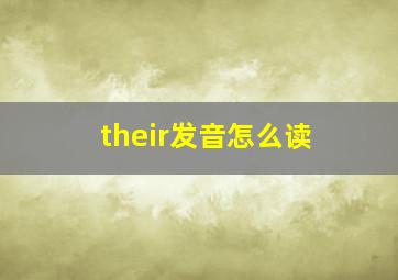 their发音怎么读