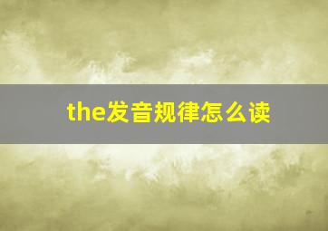 the发音规律怎么读