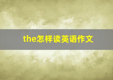 the怎样读英语作文