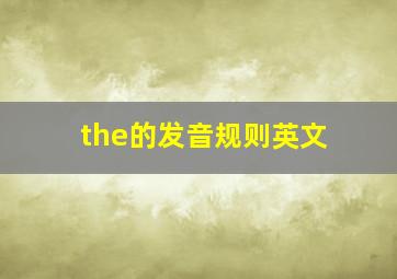 the的发音规则英文