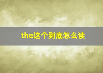 the这个到底怎么读