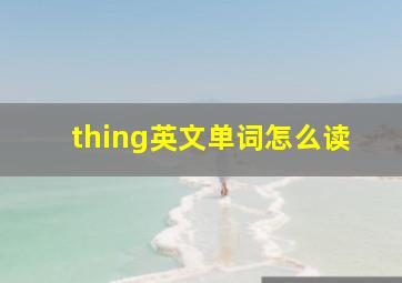 thing英文单词怎么读