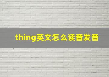 thing英文怎么读音发音