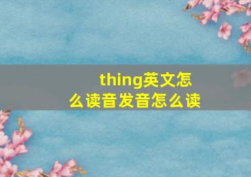 thing英文怎么读音发音怎么读