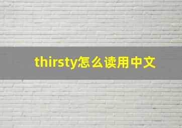 thirsty怎么读用中文