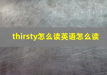 thirsty怎么读英语怎么读