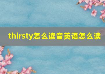 thirsty怎么读音英语怎么读