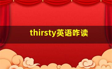 thirsty英语咋读