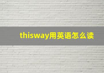 thisway用英语怎么读