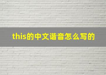 this的中文谐音怎么写的