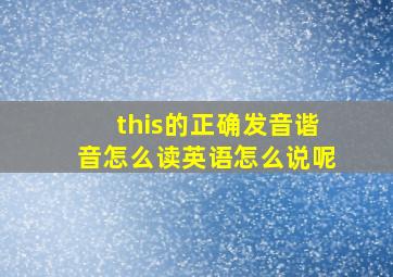 this的正确发音谐音怎么读英语怎么说呢