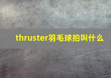 thruster羽毛球拍叫什么