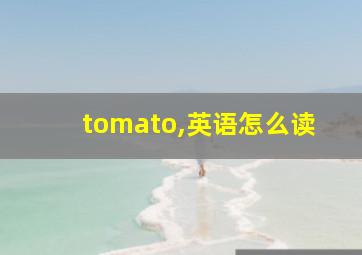 tomato,英语怎么读