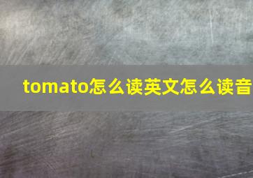 tomato怎么读英文怎么读音